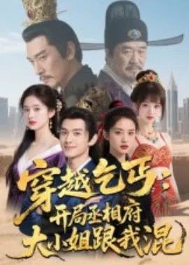 【短剧】穿越乞丐：开局丞相府大小姐跟我混