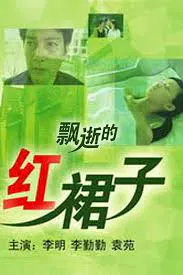 【剧情片】飘逝的红裙子