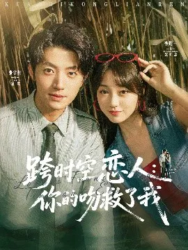 【短剧】跨时空恋人：你的吻救了我