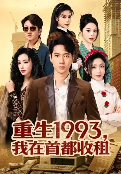 【短剧】重生1993，我在首都收租