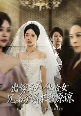 【短剧】出嫁当天，他的女兄弟哭着求我原谅