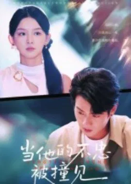 【短剧】当他的不忠被撞见