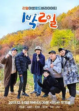 【日韩综艺】两天一夜第四季