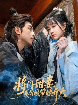 【短剧】将门甜妻：美厨娘带娃开大