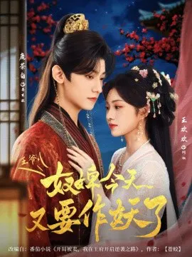 【短剧】王爷，奴婢今天又要作妖了