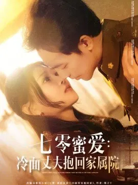 【短剧】七零蜜爱：冷面丈夫抱回家属院