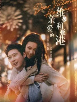 【短剧】亲爱的维多利亚港