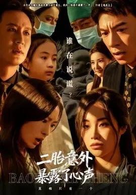 【短剧】二胎意外暴露了心声