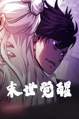 【短剧】末世觉醒