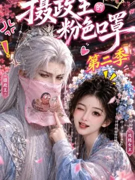 【AI漫剧】摄政王的粉色口罩第二季