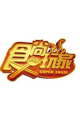 【港台综艺】食尚玩家
