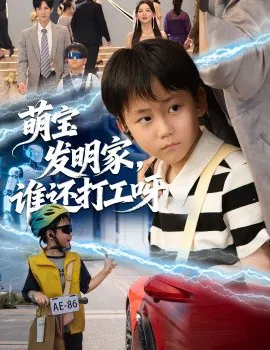 【短剧】萌宝发明家，谁还打工呀