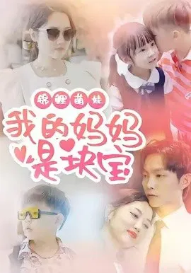 【短剧】锦鲤萌娃我的妈妈是块宝
