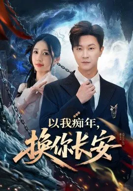 【短剧】以我痴年，换你长安