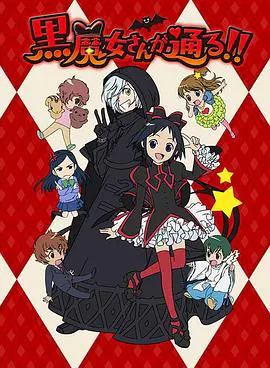 【日韩动漫】黑魔女学园